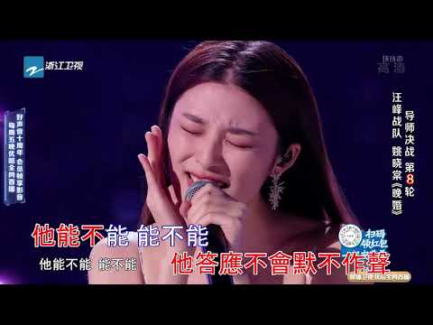 【2021中國好聲音】晚婚_ 姚曉棠 KTV動態歌詞版