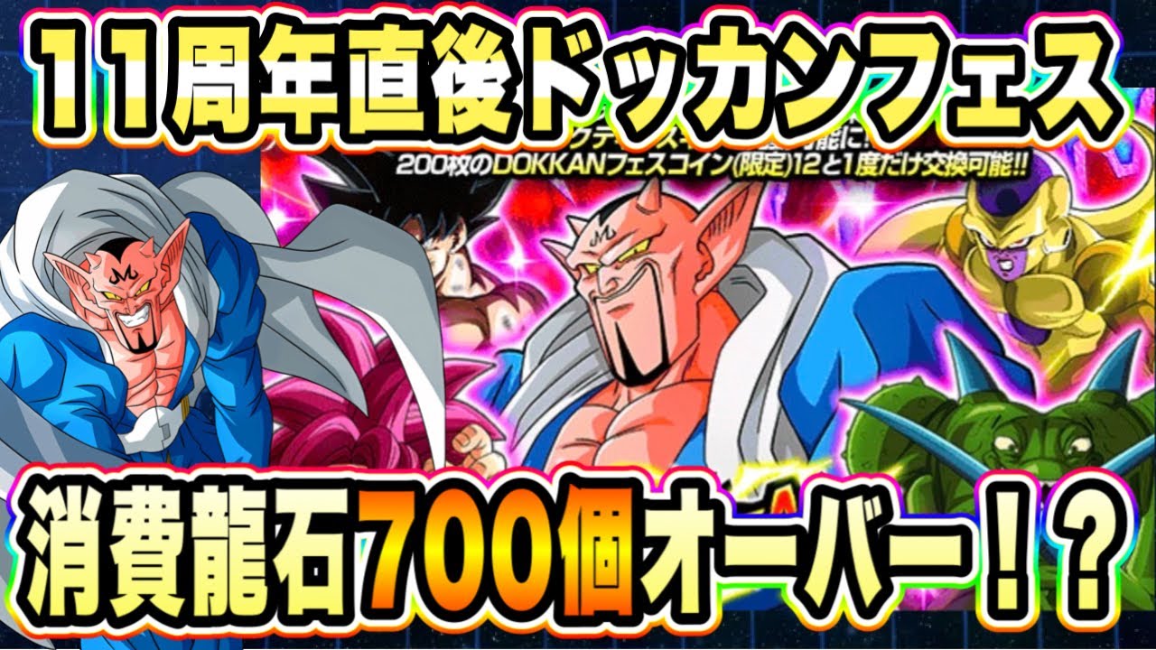 【ドッカンバトル】11周年後一発目のダーブラドッカンフェス開幕！ダーブラ、ヤコン手に入れるまで全力引き！【Dragon Ball Z Dokkan Battle】