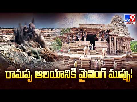 రామప్ప ఆలయానికి మైనింగ్ ముప్పు! | Ramappa Temple - TV9