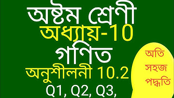Class 8 Maths Chapter 10 Exercise 10.2 Q1 Q2 Q3 Solution In Assamese Medium.