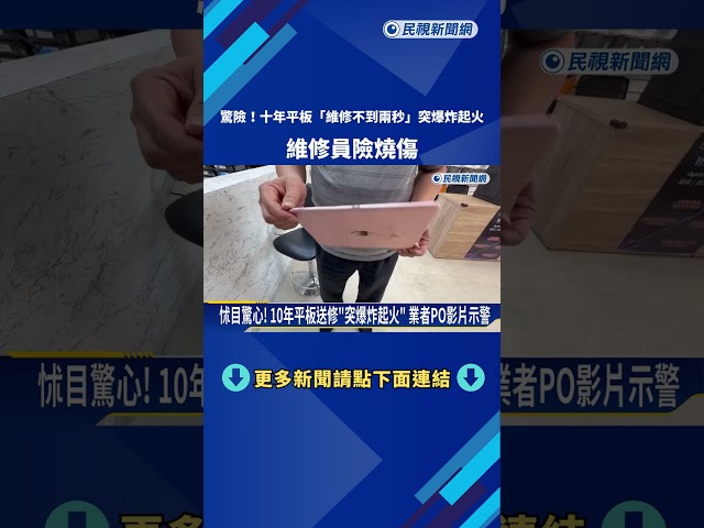 驚險! 10年平板"維修不到2秒"突爆炸起火 維修員險燒傷－民視新聞