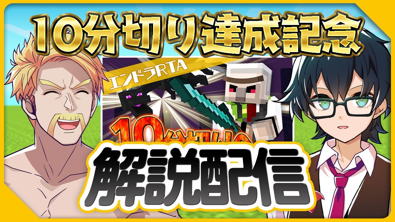 【マイクラ】ついに10分切りを達成したので振り返ります！ w/ドズルさん 【エンドラRTA】