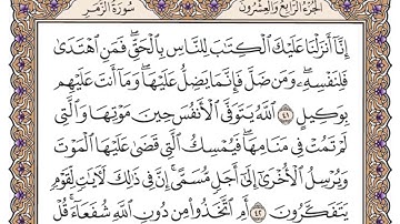 سورة الزمر - بصوت  فضيلة الشيخ ياسر الدوسري - مكتوبة HD