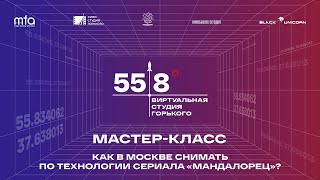 Мастер-Класс / Как В Москве Снимать По Технологии Сериала «Мандалорец»?