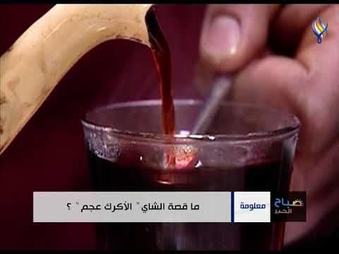 ما قصة الشاي الأكرك عجم