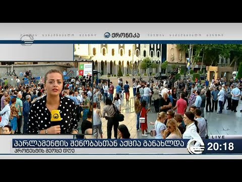 პარლამენტის შენობასთან აქცია განახლდა