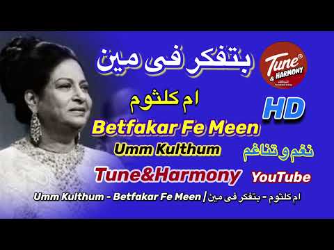 يا ترى يا واحشني بتفكر فى مين ام كلثوم نغم وتناغم اكسبلور طرب     