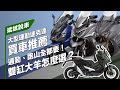 通勤、跑山全都要！雙缸大羊怎麼選？大型運動速克達買車推薦｜斌斌說車