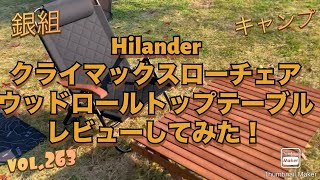 銀組キャンプvol.263 Hilander(ハイランダー) クライマックスローチェア、ウッドロールトップテーブル90×60レビューしてみた！