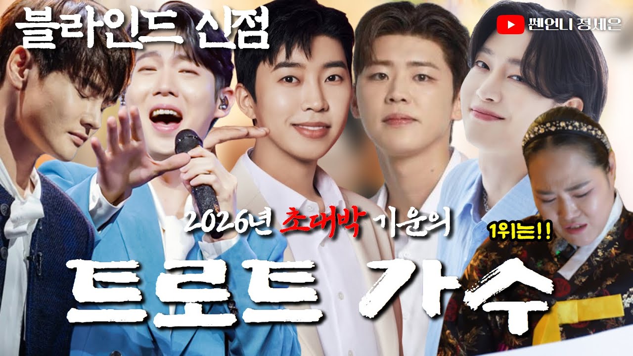 [블라인드 신점] 트로트 가수 사주 다 넣고‼️2026년 최고의 기운 1위는?