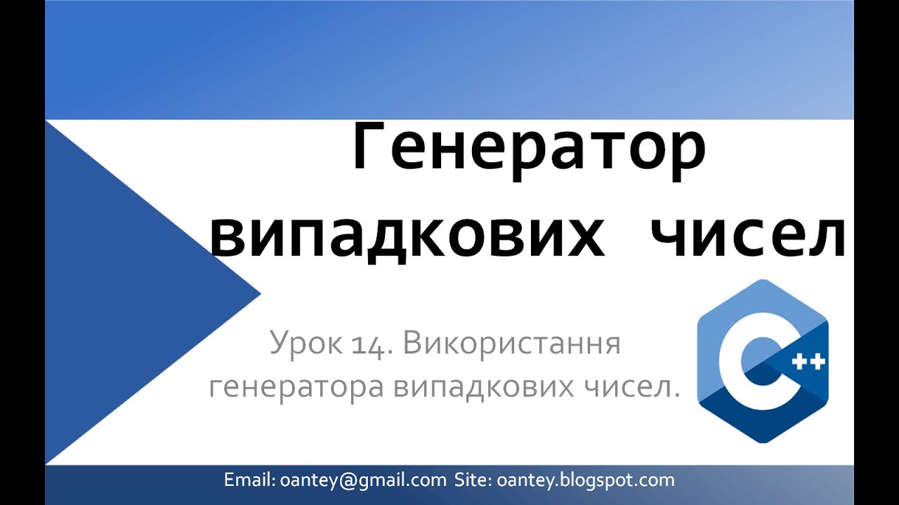 Генератор випадкових чисел