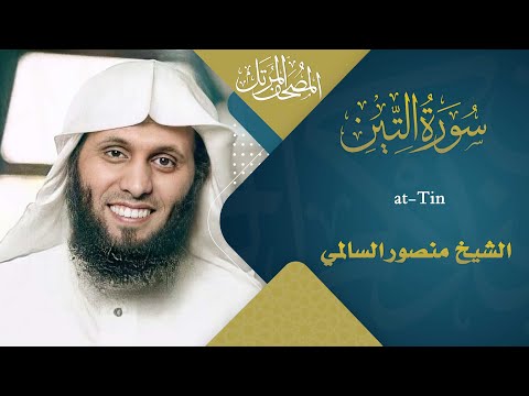 سورة التين القارئ منصور السالمي ه      