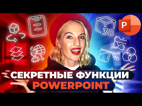 Видео: ЭТИ ФУНКЦИИ в PowerPoint знают ТОЛЬКО ПРОФЕССИОНАЛЫ