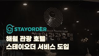 스테이오더와 함께하는 해월 관광 호텔