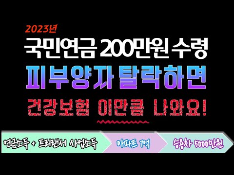   2023 국민연금 200만원 수령 피부양자 탈락되면 지역건보료 이만큼 나와요 건강보험료 계산 방법 사례