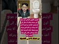 الرئيس الكوري الشمالي كيم جونغ اون عندما يسافر لا يدخل إلى المراحيض Music Remix اكسبلور Viral 