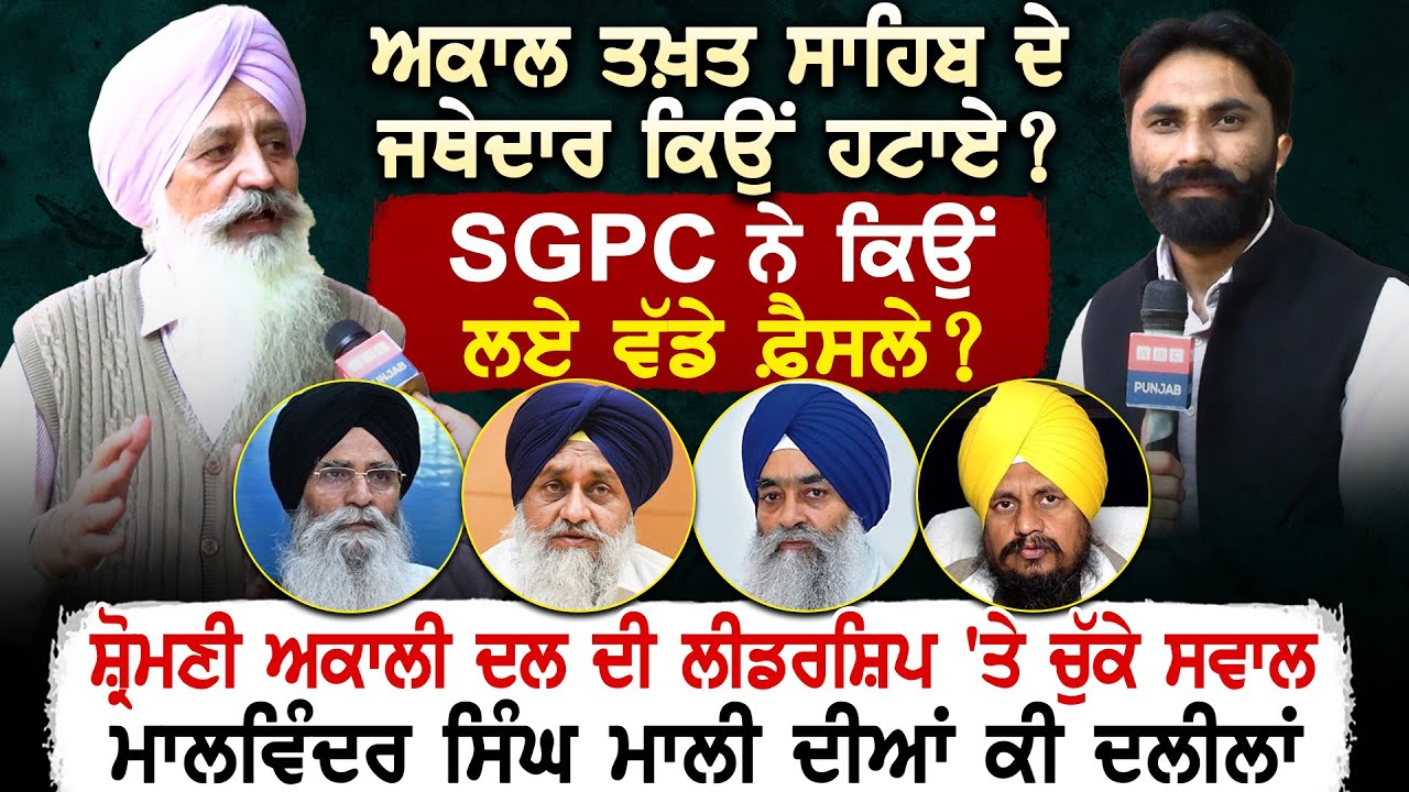 Akal Takhat Sahib ਦੇ ਜਥੇਦਾਰ ਕਿਉਂ ਹਟਾਏ ? Malwinder Singh Mali ਦੀਆਂ ਕੀ ਦਲੀਲਾਂ