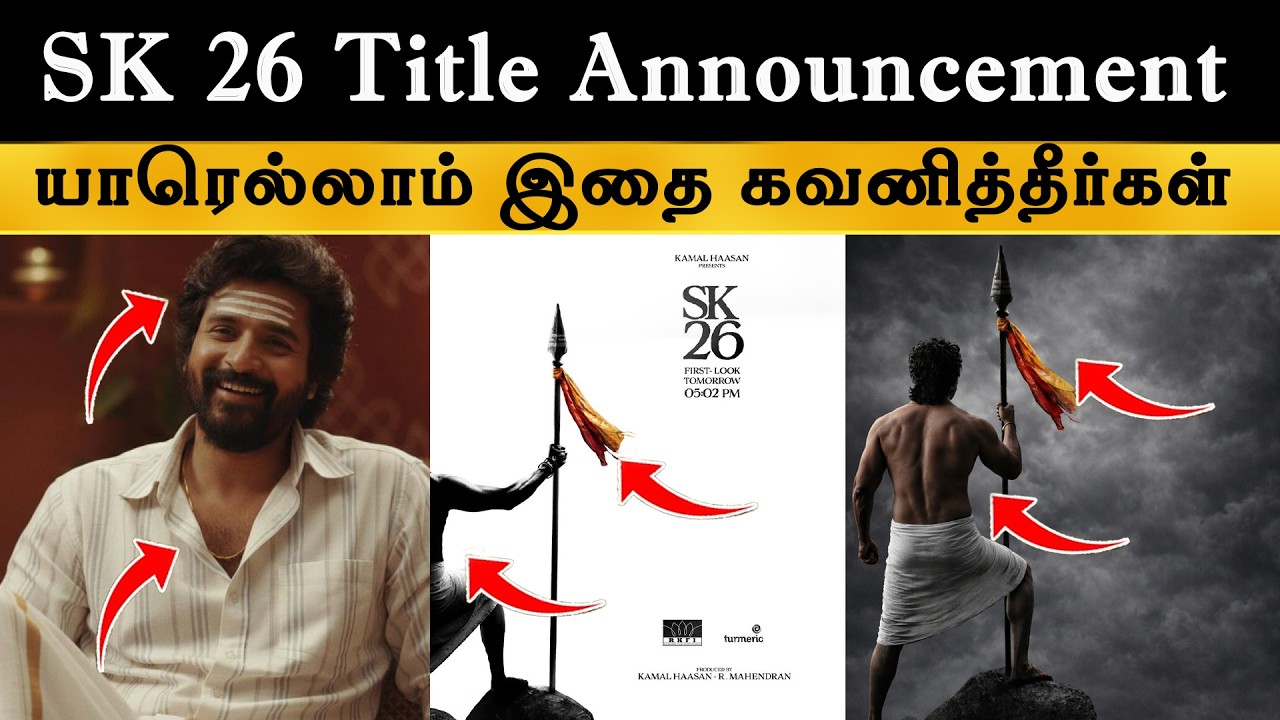 Sk 26 Title Announcement | Sivakarthikeyan | Kamal Haasan | SivakumarMurugesan | RKFI