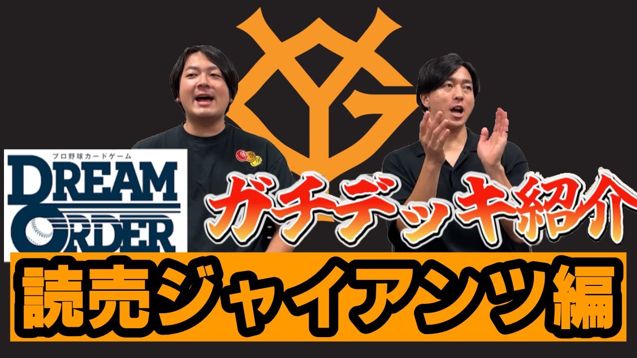 ドリオ】ボシマックスがガチデッキを紹介！読売ジャイアンツ編（セイギ
