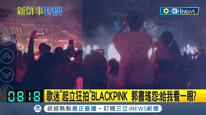 好不容易搶到票卻看不到表演? BLACKPINK歌迷起立狂拍擋住後方視線遭抗議 郭書瑤無奈發文:可以讓我看一眼嗎?｜【台灣要聞】20230319｜三立iNEWS