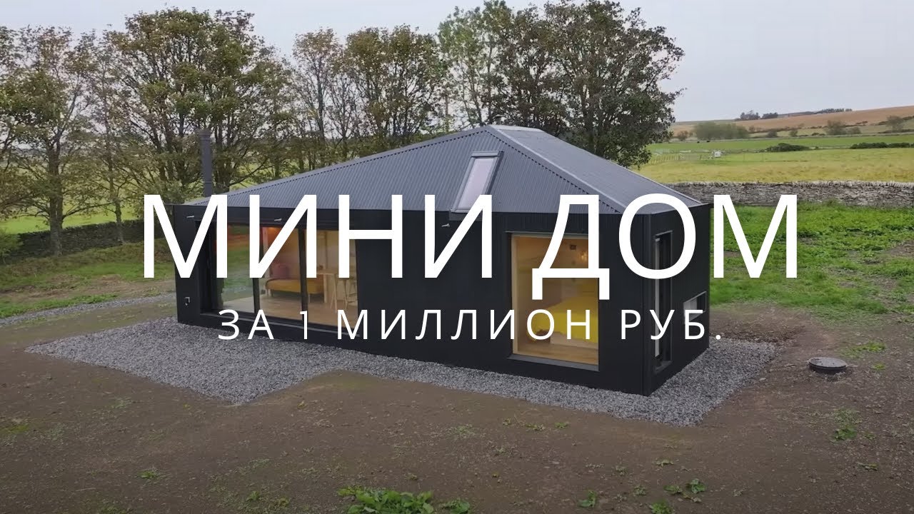 Построили МИНИ ДОМ за 24 дня и 1 млн руб. Вот что получилось...