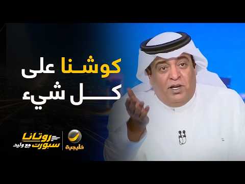 #وليد_الفراج: كوشنا على كل شيء 😂🇸🇦.. «إن شفت شيء في طريقك وأعجبك شِلّه» 😎🏆