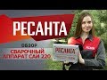 Обзор сварочного аппарата РЕСАНТА САИ 220