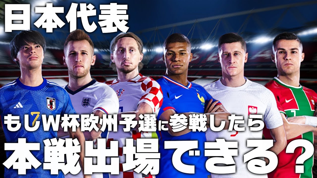 もしも日本代表がW杯欧州予選に参戦したら本戦出場できるのか？
