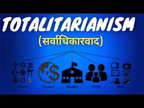 Totalitarianism ll सर्वाधिकारवाद l Totalitarian Government ll सर्वाधिकरवादी शासन