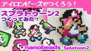 [アイロンビーズ]スプラトゥーン2のキャラ＆ブキをナノビーズで作ってみた！（ゆっくり）