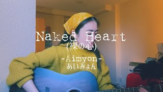Naked Heart (裸の心)- Aimyon (あいみょん) (English Cover/ 英語カバー) | Leigh-Anne’s Song Diary