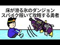 【アニメ】床が滑る氷のダンジョンをスパイク履いて攻略する勇者【コント】