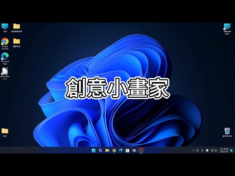 電腦基礎課程-創意小畫家