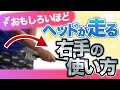 【衝撃】おもしろいほどヘッドが走る右手の使い方 宮本武蔵総集編