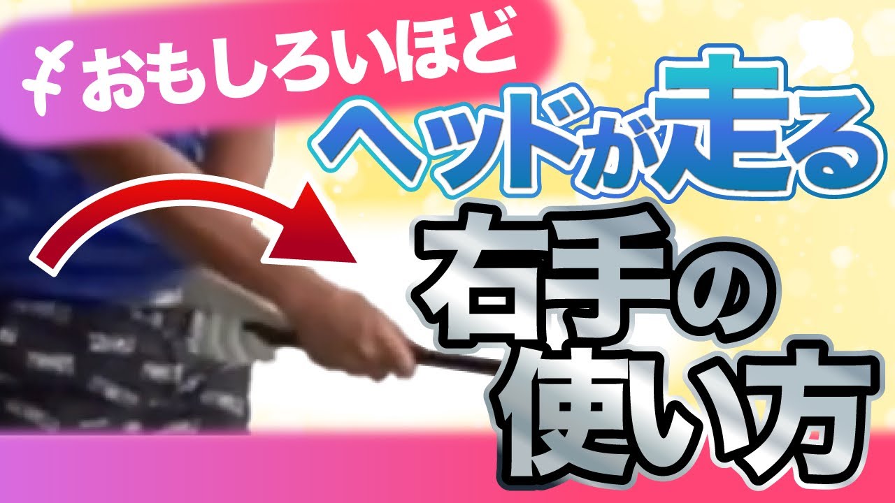 【衝撃】おもしろいほどヘッドが走る右手の使い方　宮本武蔵総集編