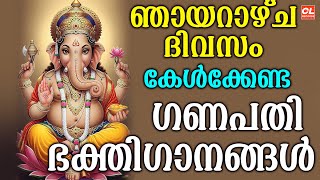ഞായറാഴ്ച ദിവസം കേൾക്കേണ്ട ഗണപതി ഭക്തിഗാനങ്ങൾ | Hindu Devotional Songs Malayalam | Bhakthi Songs Live