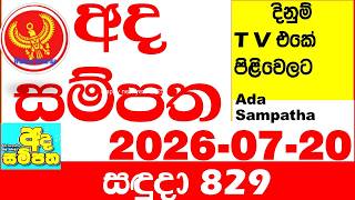 Ada Sampatha 829 2026.07.20 Today nlb Lottery Result අද සම්පත දිනුම් ප්රතිඵල 0829 Lotherai