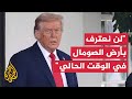 ترمب: لن أعترف بإقليم أرض الصومال حاليا ولن أحذو حذو نتنياهو