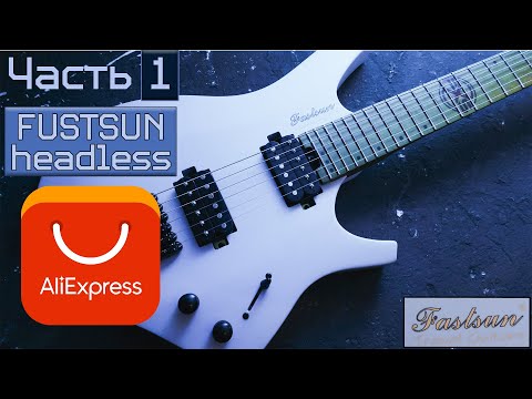 видео: Безголовая гитара с алиэкспресс | Часть 1. FUSTSUN headless