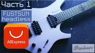 видео: Безголовая гитара с алиэкспресс | Часть 1. FUSTSUN headless картинка: Безголовая гитара с алиэкспресс | Часть 1. FUSTSUN headless