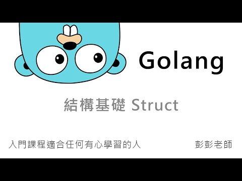 Golang 結構基礎 Struct - 定義、實體化結構 By 彭彭