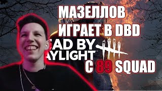 МАЗЕЛЛОВ ИГРАЕТ В DBD С 89SQUAD БРАТИШКИН DEAD BY DAYLIGHT