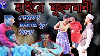 মছলমন বল কমড ভডঅ Musolmani Bangla Comedy Video