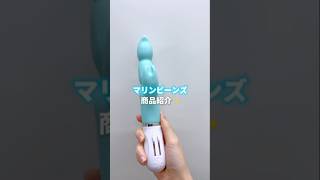 マリンビーンズ、使ってみて‼️