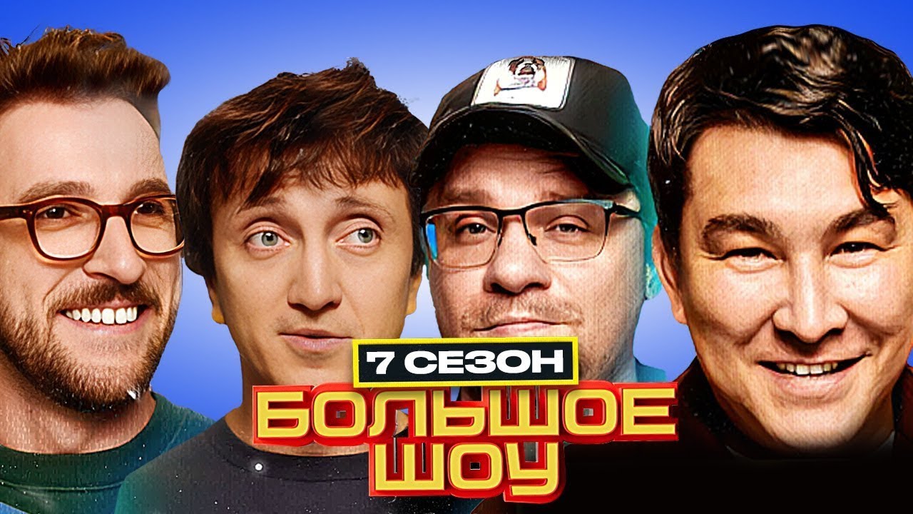 Большое шоу - НОВОГОДНИЙ - 7 сезон - ПОЛНАЯ ВЕРСИЯ  Харламов Джабраилова Дорохов Яровицына Абрамов