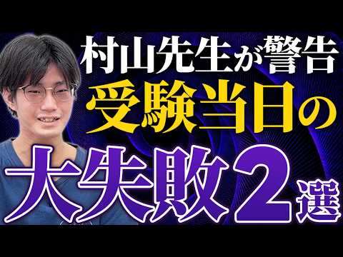 【暴露】現役東大講師が受験本番でやらかした失敗談2選