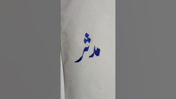 Mudassir ❤️ #name #urdu #calligraphy
