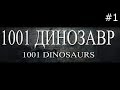 1001 Динозавр | Часть 1