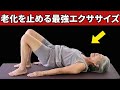 【知らないと損】60歳以上の女性が絶対にやるべき 科学的に証明されたエクササイズ３選