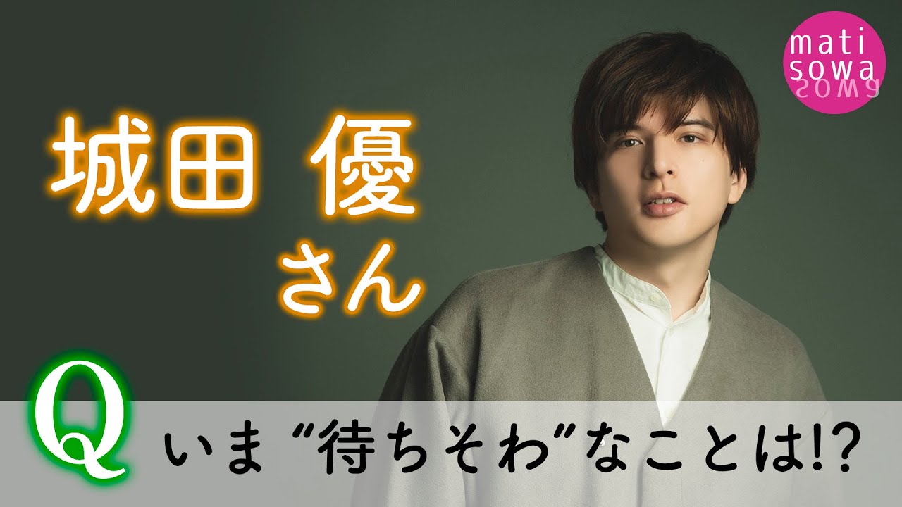 インタビュー 城田優さん やって良かった と思える作品に Metropolitana Tokyo メトロポリターナトーキョー